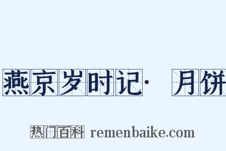 燕京岁时记·月饼是什么意思的图片